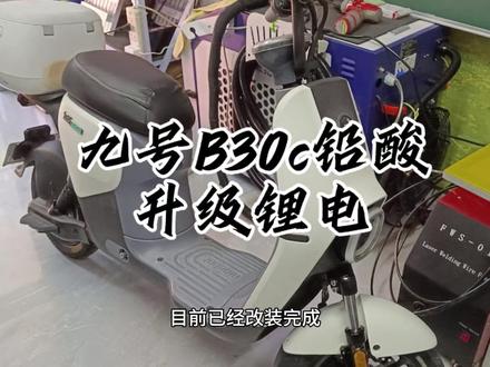九号B30c铅酸电池升级锂电#电动车锂电定制 #九号b30c