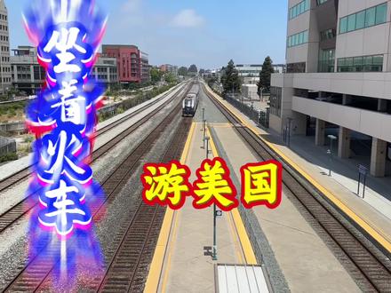 坐着火车逛美国#火车迷 #原创视频 #旅行推荐官