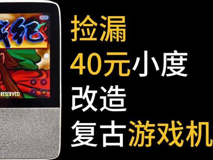 捡漏40元的小度X8,改造复古游戏机,
不开机拆解维修超详细全过程。
#捡漏好物 #变废为宝手工 #小度智能屏 #改造前vs改造后