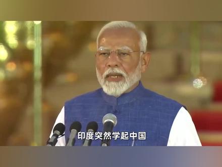 印度自以为学到了中国的精髓,要用实力跟美国讲条件