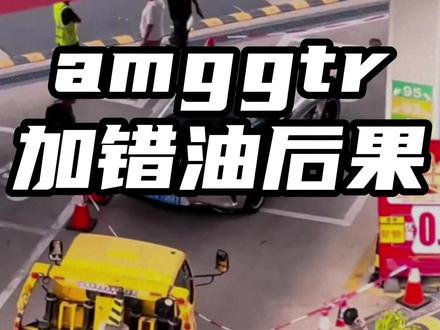 amggtr加错油后果 #amggtr加错油后果
