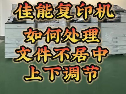 佳能复印机上下不齐,通过维修模式即可进行调整#复印机租赁 #图文快印 #办公设备 #匠印机电 #佳能C5560 佳能C7580