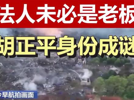 浏阳烟花圈有个不成文的规矩,公司法人往往不是幕后老板,而是被推到台前的‘安全责任人’。胡正平接手法人那年正好赶上行业大洗牌,他到底是真老板还是帮人扛雷?#浏阳烟花 #胡正平 #烟花行业真相 #高危行业 #老板与法人