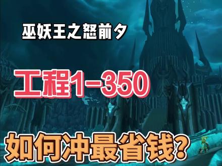 巫妖王之怒前夕,工程1-350,省钱攻略,保姆级实操攻略 #魔兽世界怀旧服 #巫妖王之怒怀旧服 #增强萨 #巫妖王前夕#巫妖王之怒