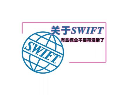 关于SWIFT,有些概念就不要再混淆了 #SWIFT #俄乌