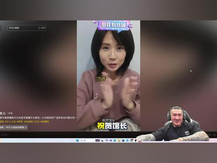 馆长粉丝反馈,多点真诚,少点套路。 #馆长 #馆长直播 @館長