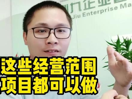 公司添加这些经营范围,什么项目都可以做! #注册公司 #财税知识