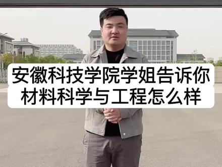 安徽科技学院学姐告诉你,材料科学与工程专业怎么样?#高考志愿填报 #祝愿所有考生金榜题名
