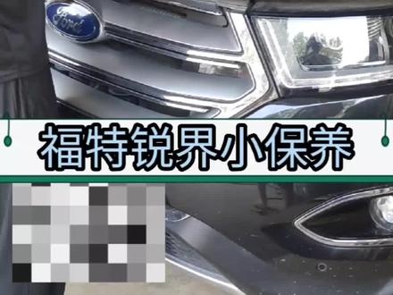 福特锐界极护5W30机油小保养#汽车保养与维修 #每天一个用车知识 #机油保养 #抖音汽车 #汽修人加油