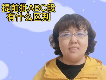 谈谈高考提前批ABC段有什么区别