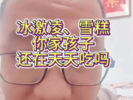 提高自己和家人的认知和辨别能力,是不踩坑的关键,平时孩子爱吃的各种冷饮,冰淇淋、雪糕大家长们你们长点心吧#提高认知 #避免踩坑 #冰淇淋 #雪糕 #儿童饮食健康