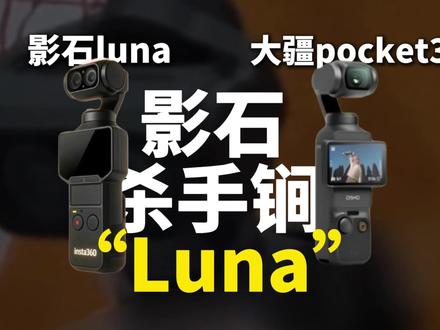 大疆pokcet3最严厉的父亲——影石luna!#零零享 #零零享租 #pocket3 #影石 #大疆