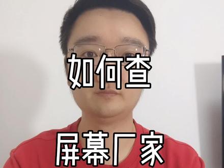 如何查手机屏幕是什么厂家的?(小米篇)#涨知识 #数码科技 #手机数码 #玩转数码 #国产手机 #手机推荐 #手机小知识 #干货 #手机使用技巧