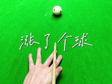 长台低杆怎么练? #台球 #涨了个球 #台球教学