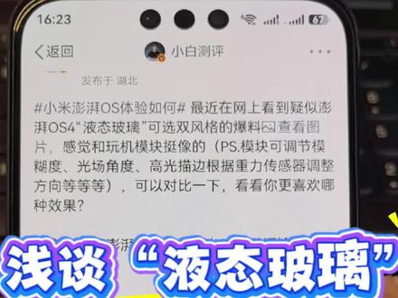 “液态玻璃”类似物厂商给出一个档位选择才是最优解#液态玻璃 #澎湃os #鸿蒙 #安卓#热门
