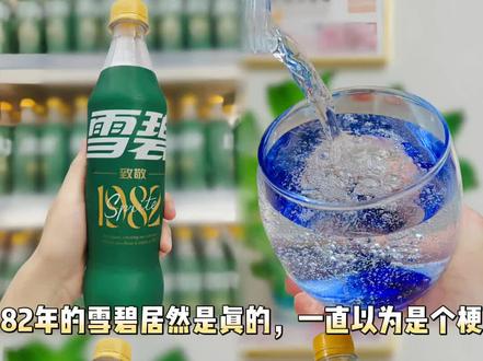 82年的雪碧居然是真的,一直以为是个梗,来瓶82年的雪碧压压惊。#来瓶82年的雪碧成真了 #仙女都在喝什么 #畅爽好喝无可替代 #冰爽一夏 #82年雪碧