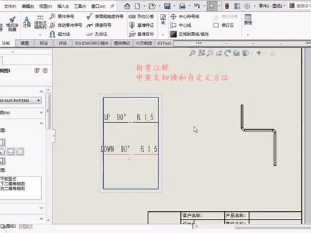 SOLIDWORKS钣金工程图中折弯注释中英文切换设置 能不能挣一些抖音金币,换点粮食吃……😂🤪🦗🦗