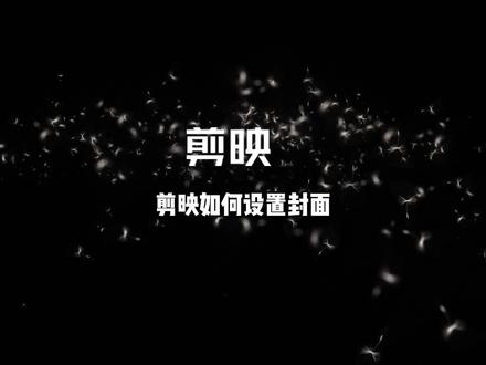 剪映如何设置封面,视频封面怎么设置固定封面,剪映封面设置教程#视频剪辑 #剪映模板 #剪映视频制作