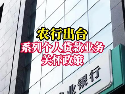 农行出台系列个人贷款业务关怀政策