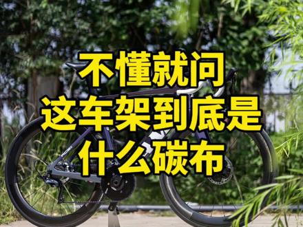 不懂就问,坎普这车架到底是什么碳布?文字游戏?#不懂就问 #公路车 #坎普 #坎普公路车 #骑行