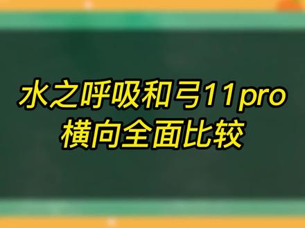 水之呼吸和弓11pro对比的个人感受#柳丁 #水之呼吸 #弓11pro #尤尼克斯 #高端羽毛球拍