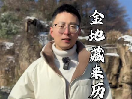 2分钟视频带你了解九华山金地藏来历#九华山春哥导游