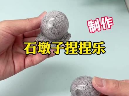 制作石墩子捏捏乐#测评#手工diy