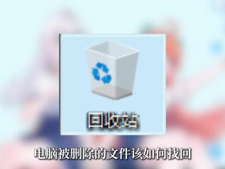 误删文件别怕!一分钟教你轻松恢复 手把手教你找回误删文件,不用软件也能先试这几招
从回收站到深度恢复,全网最实用恢复技巧来了!
文件恢复三步走:先看回收站,再用专业工具#文件恢复 #数据找回 #文件修复#文件找回 #驱动人生