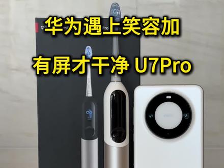 华为笑容加旗舰电动牙刷U7pro颠覆刷牙体验! #华为笑容加电动牙刷 #华为