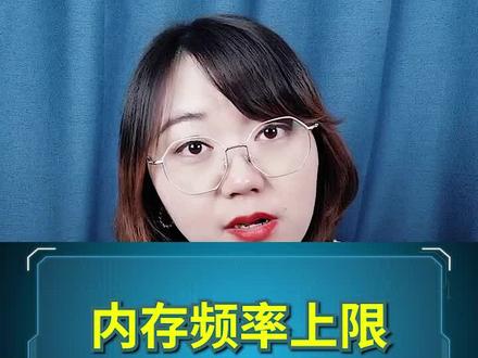 内存频率上限,由谁决定?