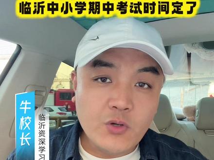 小道消息,临沂中小学期中考试时间已定,这三件事必须知道!#期中考试时间#期中考试#同城教育#临沂中小学#学习规划