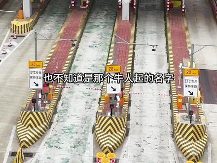 这导行可真厉害啊,都把我带到天堂来了#天堂#收费站