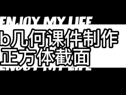 #GGb课件制作 去年分享的GGb课件最近突然好多人问我怎么做的,那就分享一下吧,有需要可以留言或私信哦~