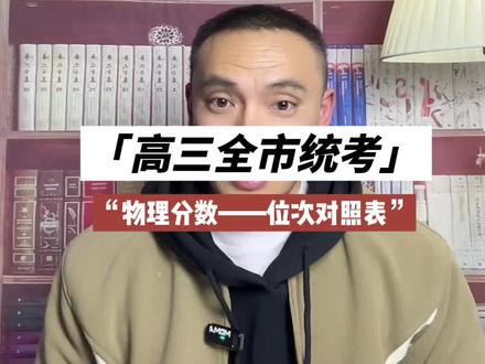 遵义高三期末全市统考分数——位次对照表(物理)#高考#生涯规划