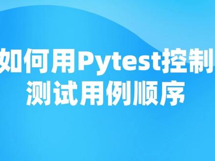 如何用pytest控制测试用例顺序#程序员 #python #计算机 #软件测试 #软件开发