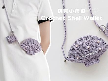 钩针贝壳包:零钱钥匙包,门禁卡套挂件