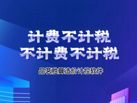 计费不计税 每天学习一个算量小技巧#工程造价 #干货分享 @抖音小助手