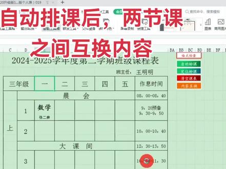 自动排课#办公技巧 小学排课#课程表制作 #课程表