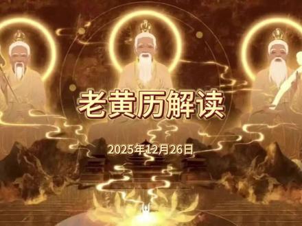 2025年12月26日黄历解读#传统文化 #中华文化 #每日运势 #黄历 #传承文化