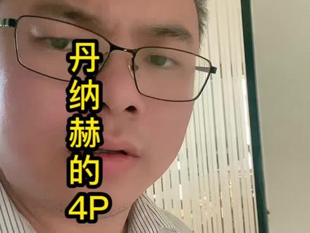 丹纳赫,它有一个秘密武器,就是丹纳赫经营体系,简称DBS#DBS#MBS#丹纳赫