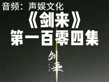 剑来第一百零四集 #声娱文化 #剑来 #武侠 #有声小说