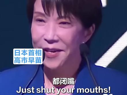 高市早苗遭打脸 “闭嘴 ,给钱!”高市早苗口出狂言,借《进击的巨人》台词呼吁对日投资,哪知原剧情狂打脸不说,还引来全网嘲笑......