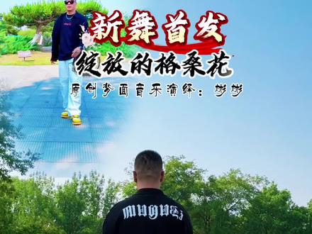#绽放的格桑花 背面音乐#新舞首发 @DOU+上热门