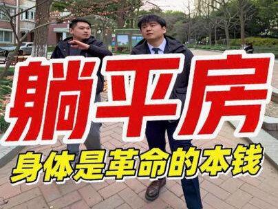 身体是革命的本钱,祝大家新的一年都能健健康康的~#上海买房#黄老师探房