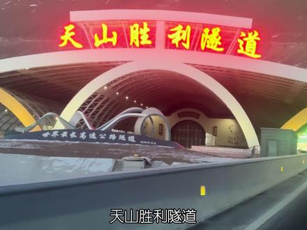 天山胜利隧道实拍记录#网红隧道 #自驾出游 #隧道 #实时路况