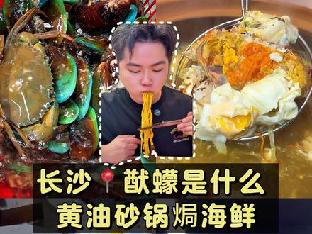 长沙人过冬的火锅,还能解锁这个“东海码头”的热锅!第一次见“猷蠓”俩字,一锅蟹膏火锅好鲜甜,黄油砂锅焗海鲜香到迷糊#长沙美食 #长沙海鲜砂锅 #长沙冬日eatwalk#初一不出海·黄油砂锅焗海鲜 #艾特你的饭搭子请你吃