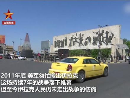 【#伊拉克战争爆发19周年 】2003年3月20日,美国政府以伊拉克政府藏匿大规模杀伤性武器——这一事后被证明为子虚乌有的理由,悍然发动伊拉克战争。顷刻间,伊拉克陷入战火!2011年底,美军匆忙撤出伊拉克,这场持续7年的战争落下帷幕,但至今伊拉克人民仍未走出战争的伤痛…… (央视军事)