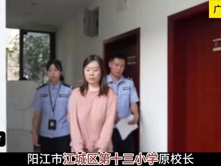 2026.2.1 反腐的风吹到了广东阳江市,江城区第十三小学原校长雷月香主动投案。#反腐倡廉 #我的观影报告 #民生关注 #阳江 #江城