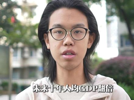 未来十年人均GDP翻倍