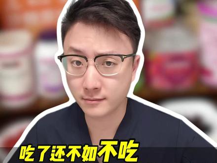 有四种保健品吃了还不如不吃 反而可能拖了健康的后腿,大家赶紧看吧这次又要得罪人了。。 #women的健康我们帮 #健康科普有真知 #保健品 #健康真相官